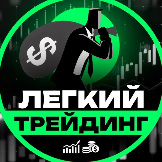 Легкий Трейдинг отзывы: что скрывает канал за обещаниями легкой прибыли